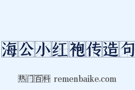 海公小红袍传造句是什么意思的图片